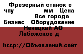 Фрезерный станок с чпу 2100x1530x280мм › Цена ­ 520 000 - Все города Бизнес » Оборудование   . Ненецкий АО,Лабожское д.